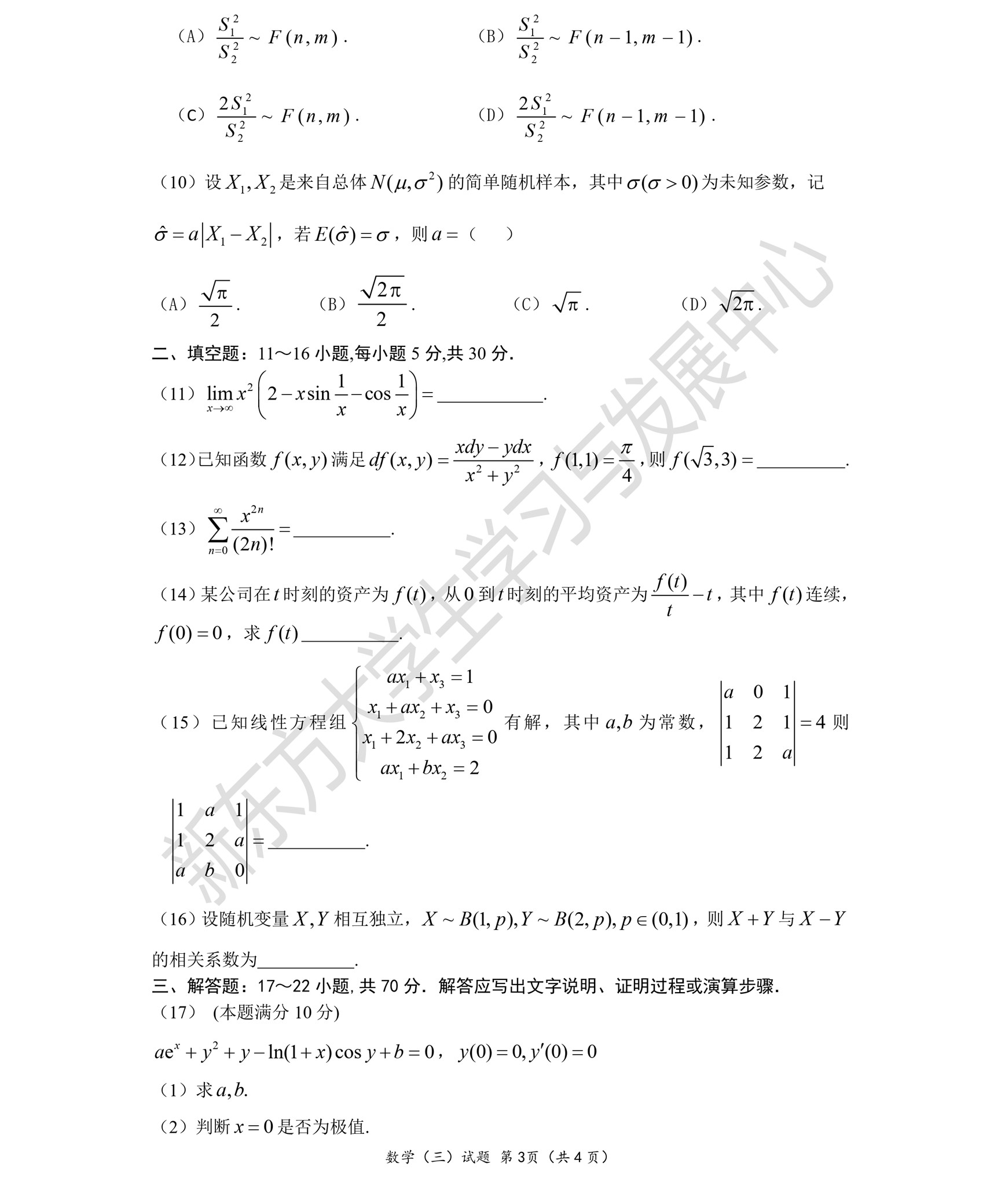 2023考研数学（三）真题