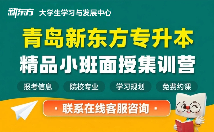 专升本报班如何甄别隐形套路,青岛新东方专升本带你理性选机构