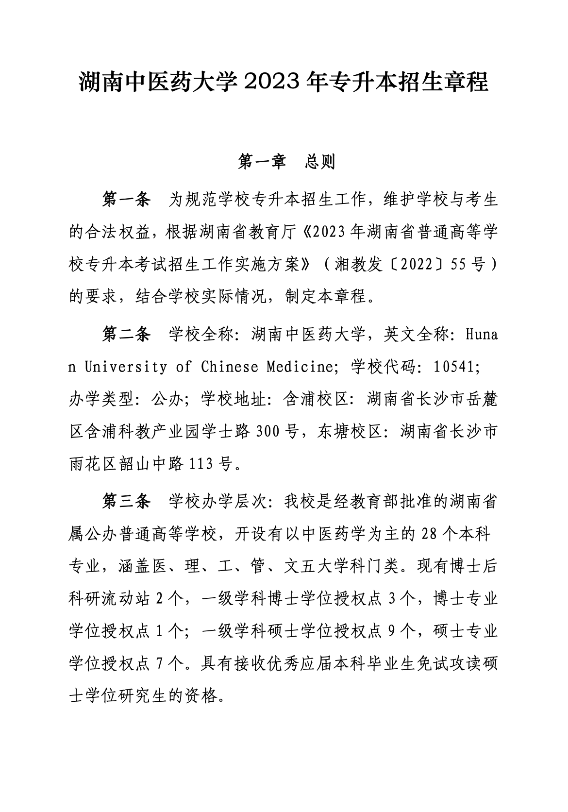 2023年湖南中医药大学专升本招生简章