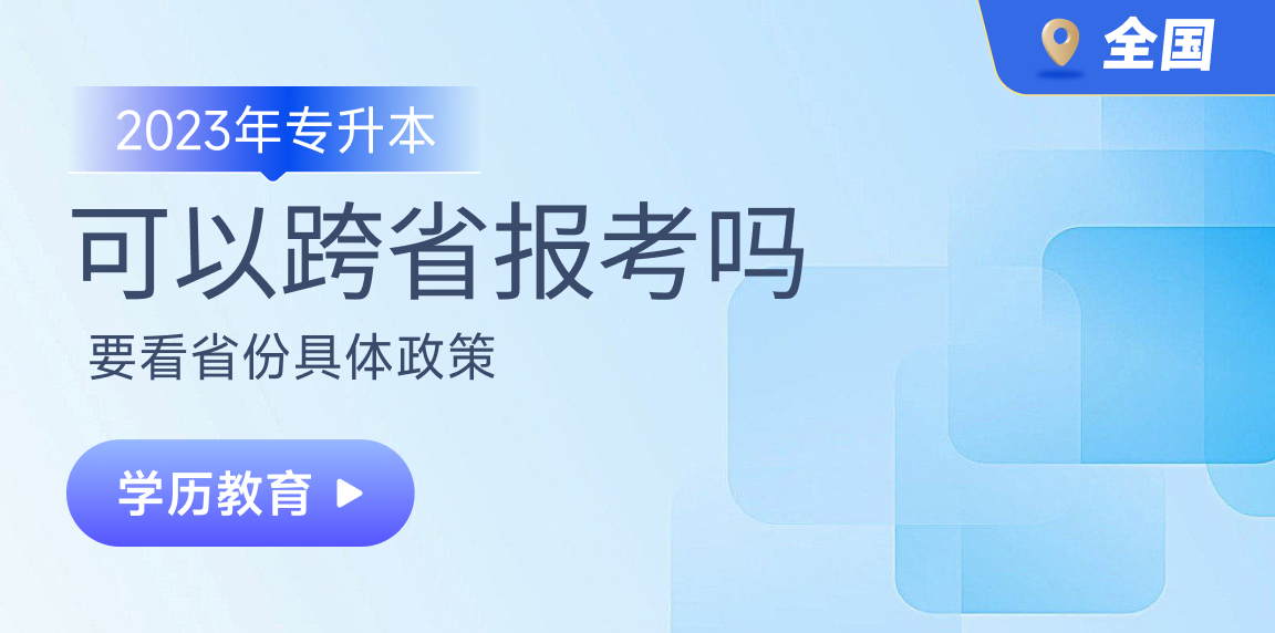 专升本可以跨省报考吗