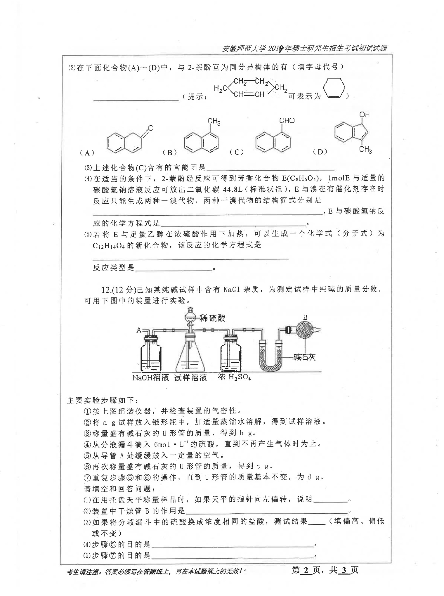 2019年安徽师范大学912化学教育论考研真题
