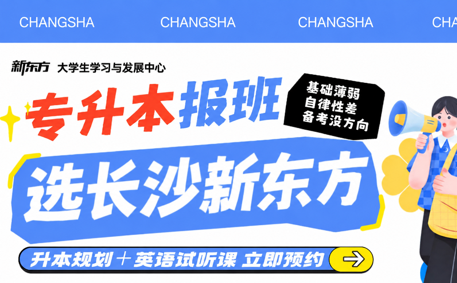 长沙新东方专升本