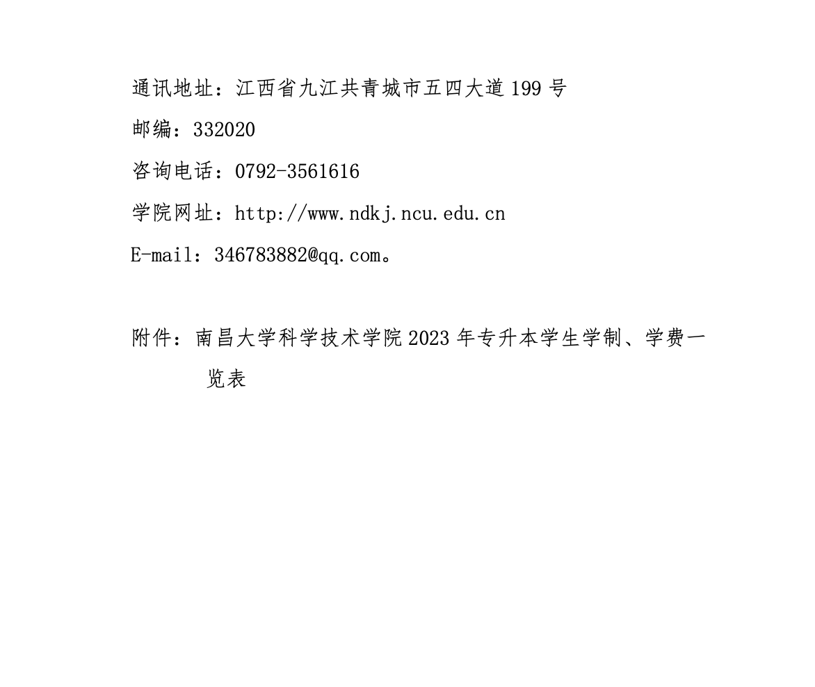 2023年南昌大学科学技术学院专升本招生简章