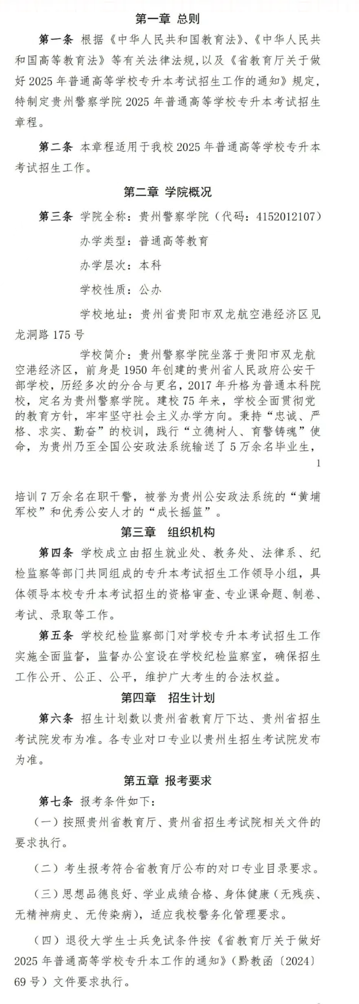 贵州警察学院专升本招生简章