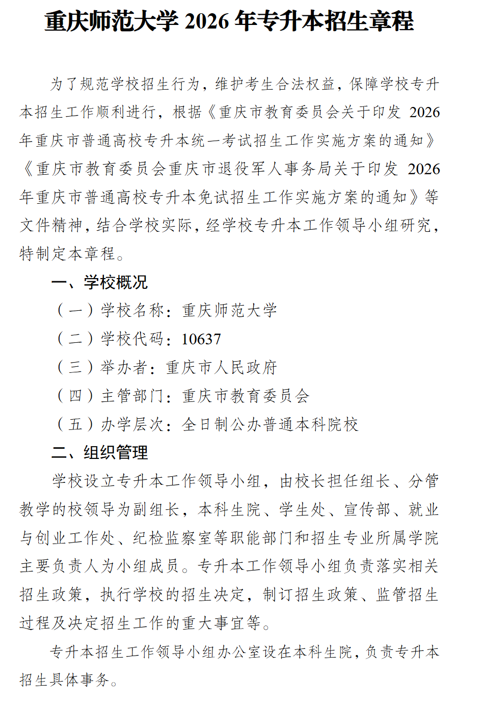 2026年重庆师范大学专升本招生计划