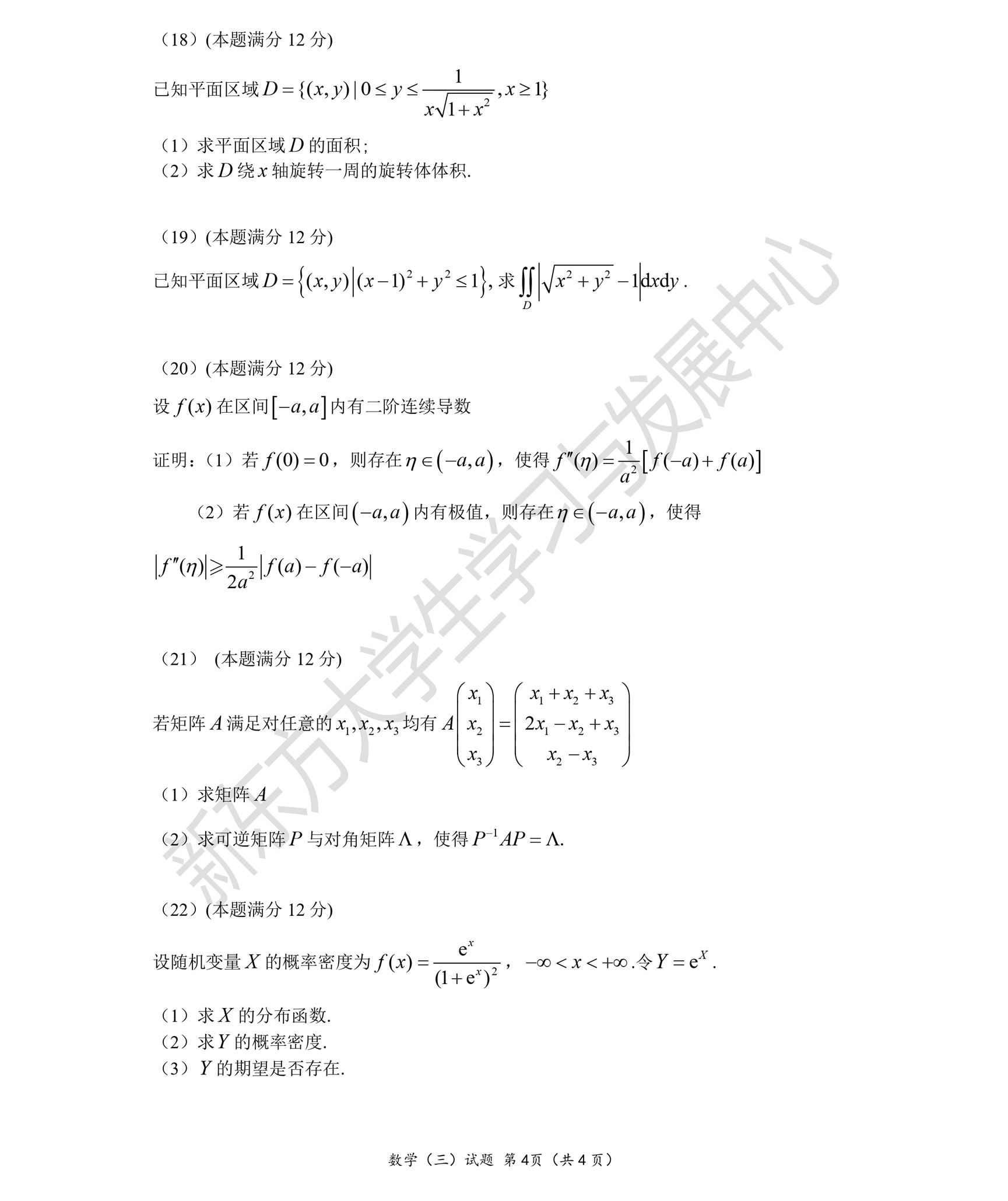 2023考研数学（三）真题