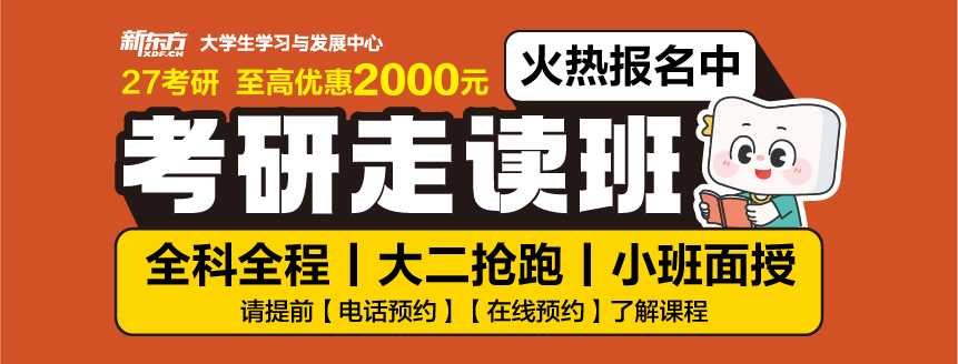 27考研走读班