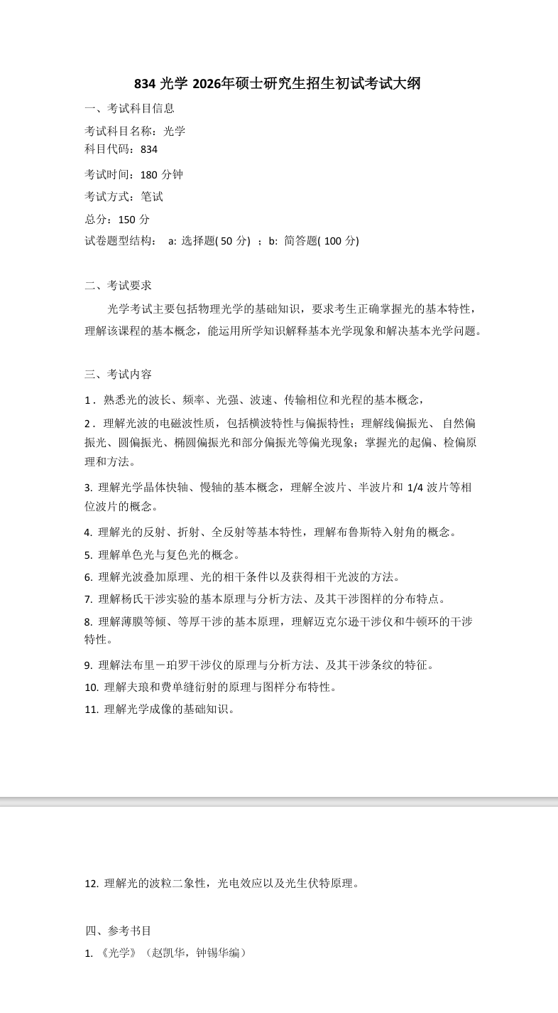 暨南大学2026年硕士入学考试《光学》专业考试大纲
