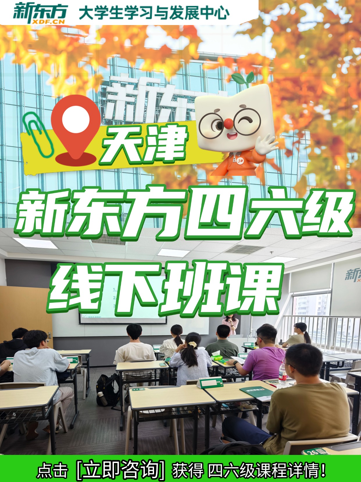 天津新东方四六级