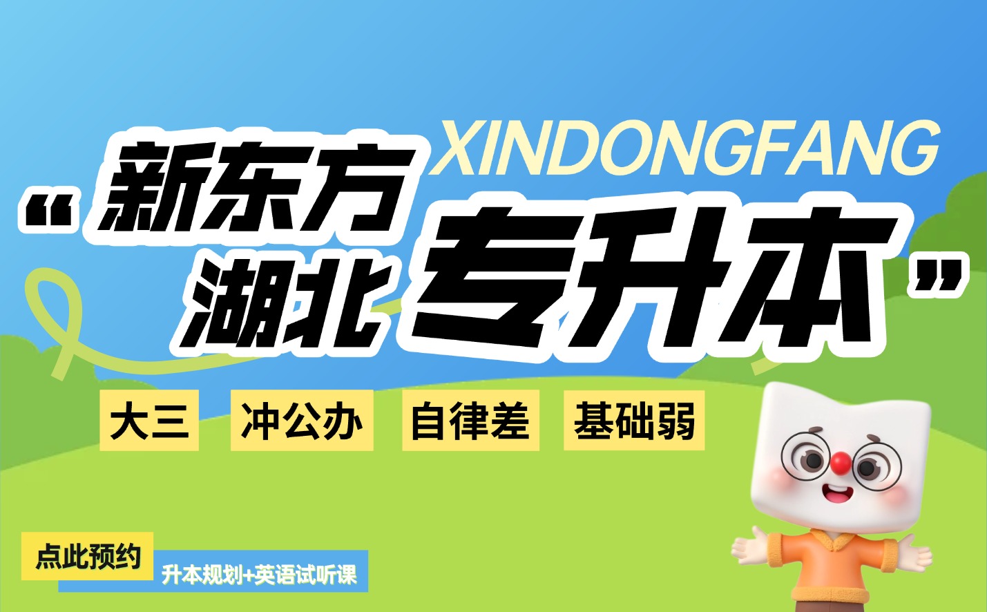 新东方专升本