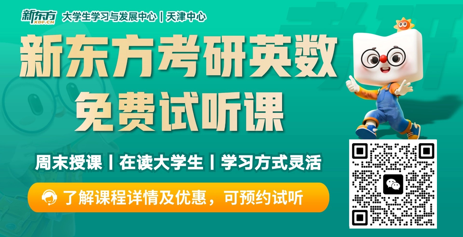 天津新东方考研