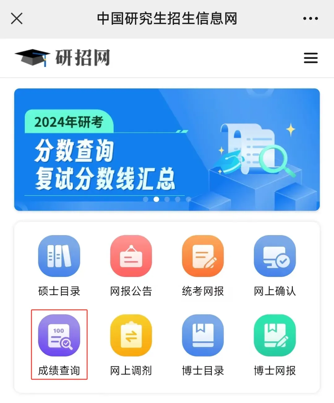 考研成绩查询入口图片