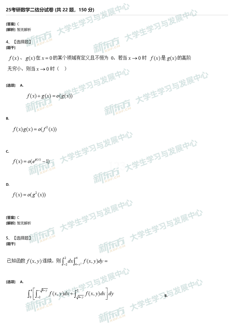 2025年考研数学二试题及答案解析完整版（新东方版）