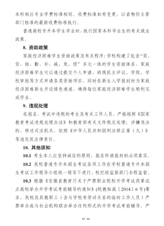 安徽医科大学2022年普通高校专升本招生章程