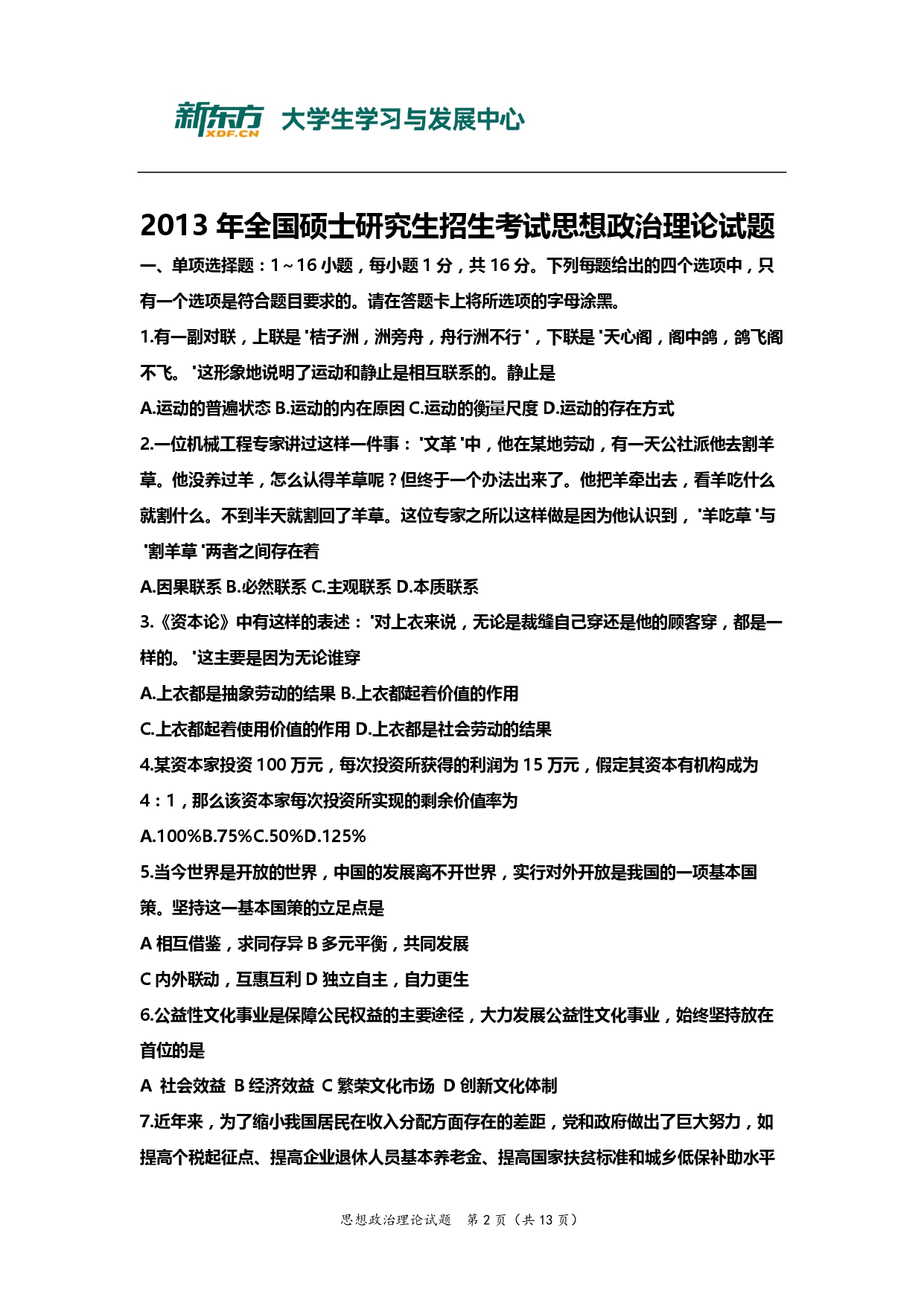 2013年考研政治真题