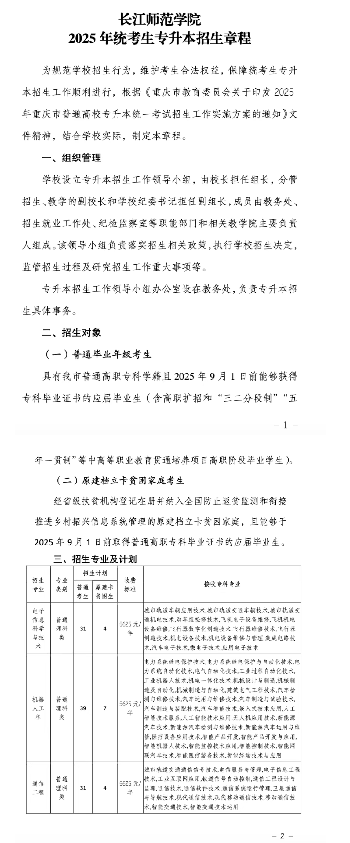 长江师范学院专升本招生简章