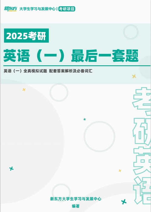 【考研模拟】2025考研英语(一)全真模拟试题及答案解析
