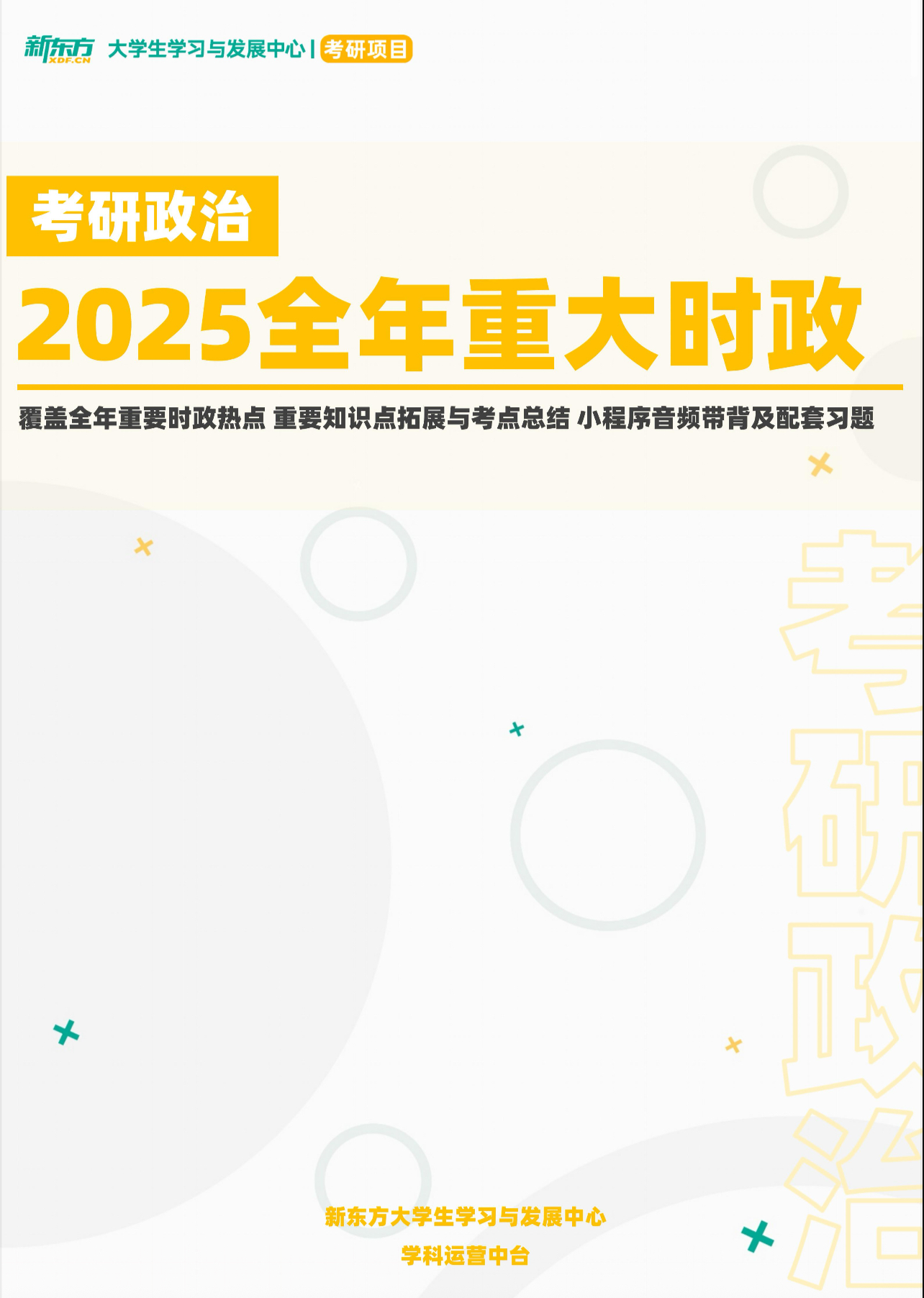 2025考研政治时政热点权威发布:新东方攻克(1-4月)核心考点!-新东方网