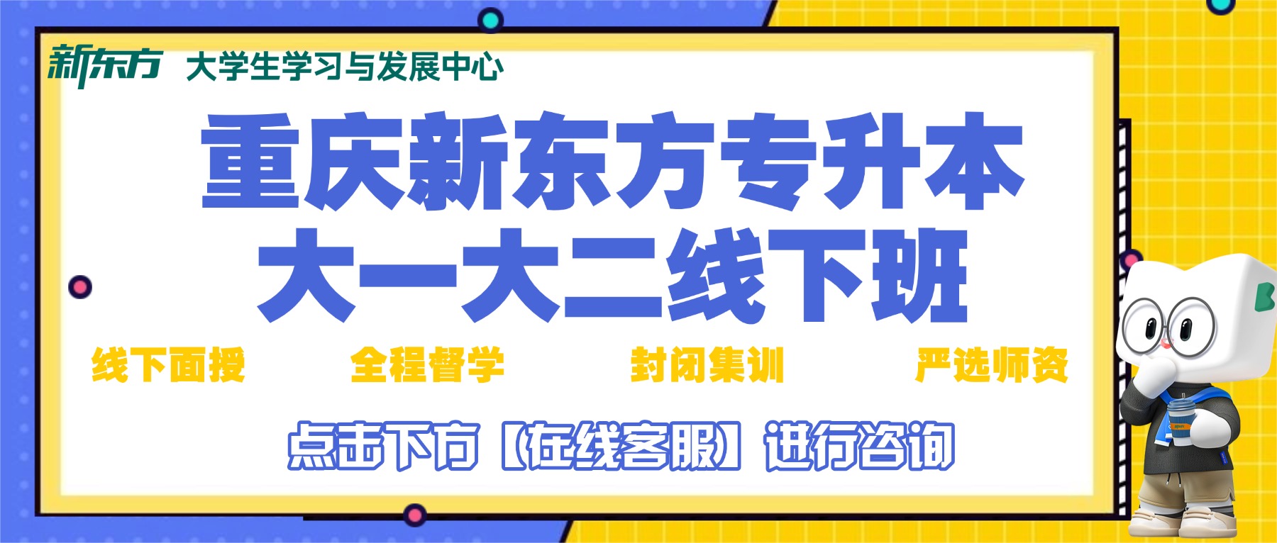 重庆靠谱专升本结构推荐丨新东方