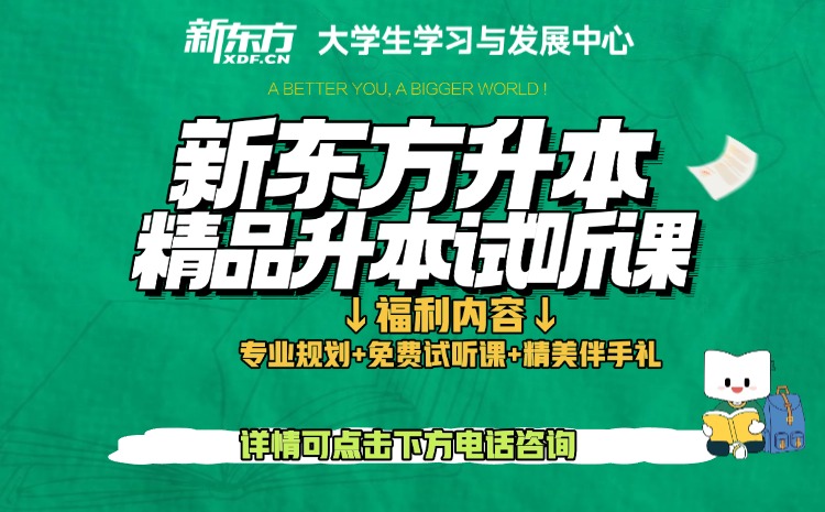 2027年天津专升本 新东方助你稳步前行