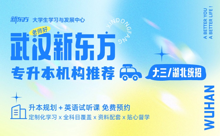 新东方专升本