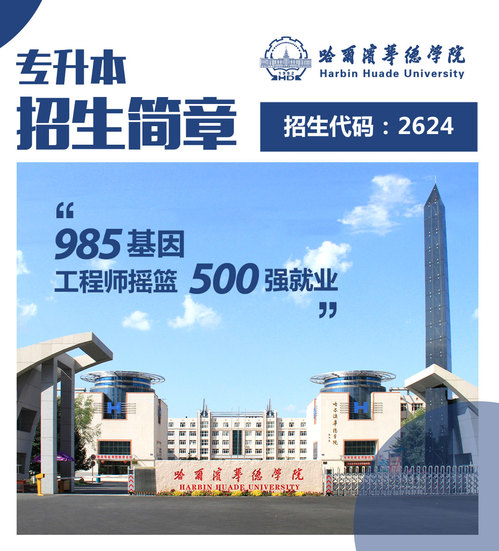 哈尔滨华德学院2022年专升本招生简章
