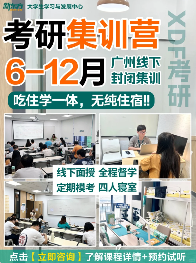 新东方考研封闭集训营
