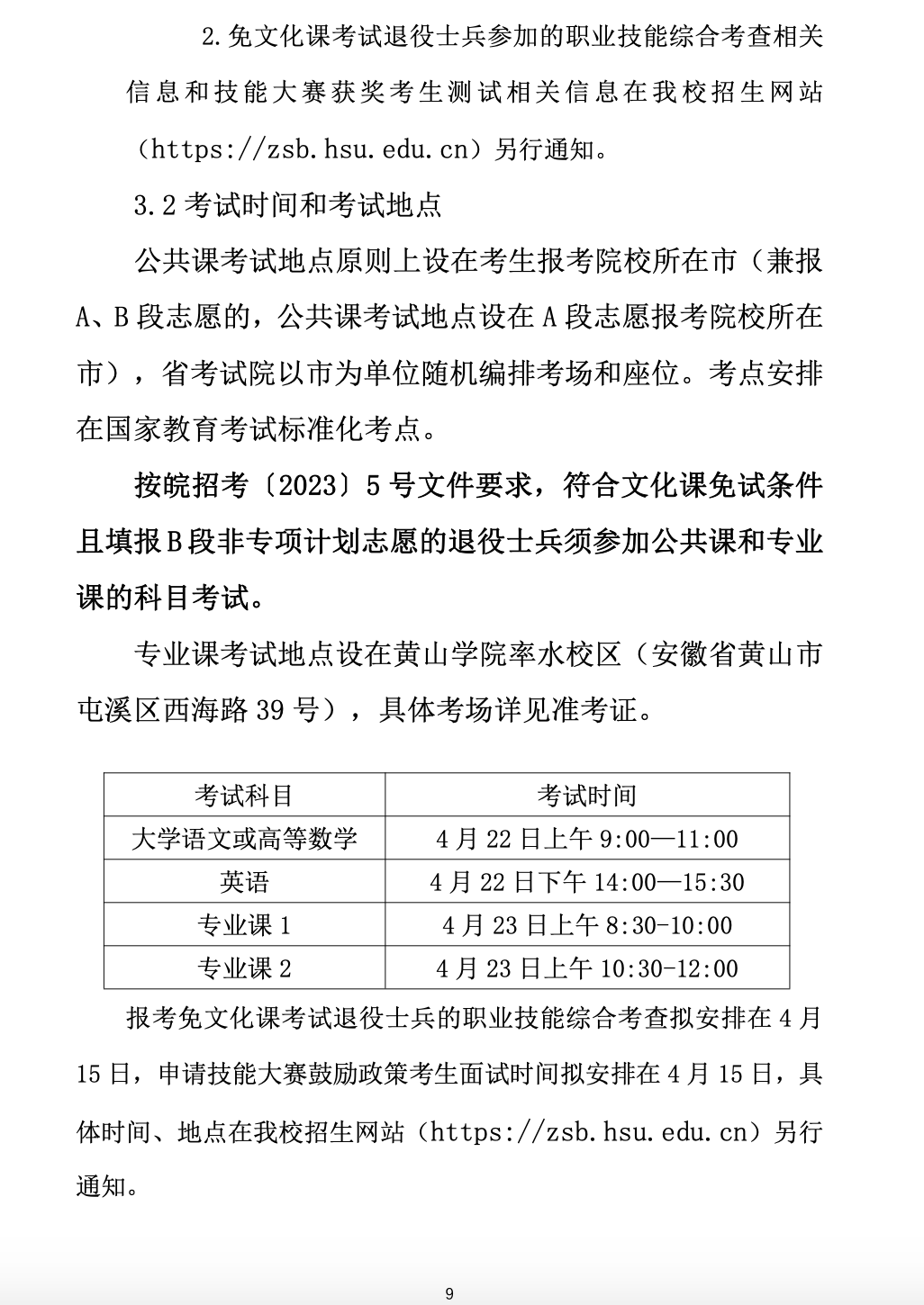 2023年黄山学院专升本招生简章
