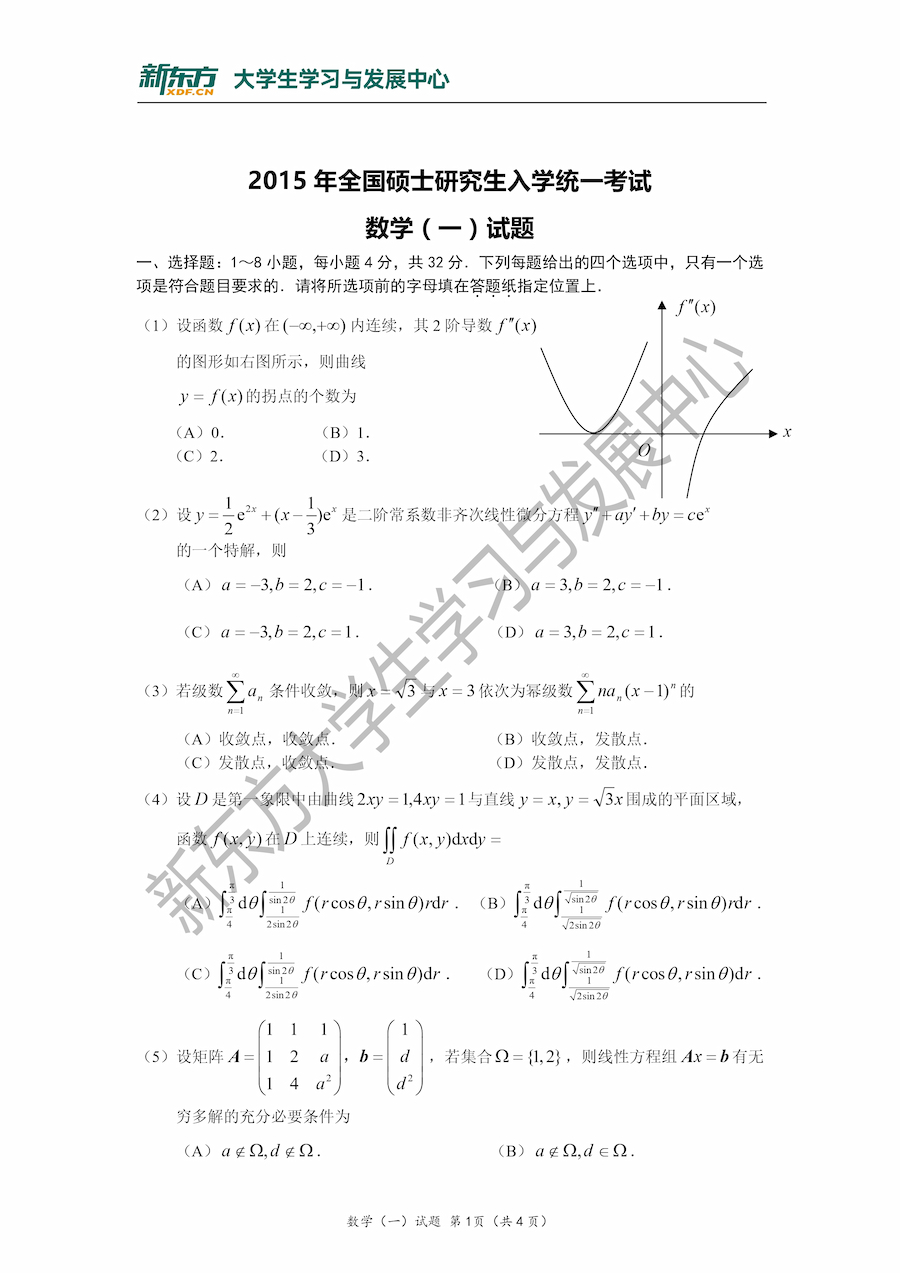 2015年考研数学一真题