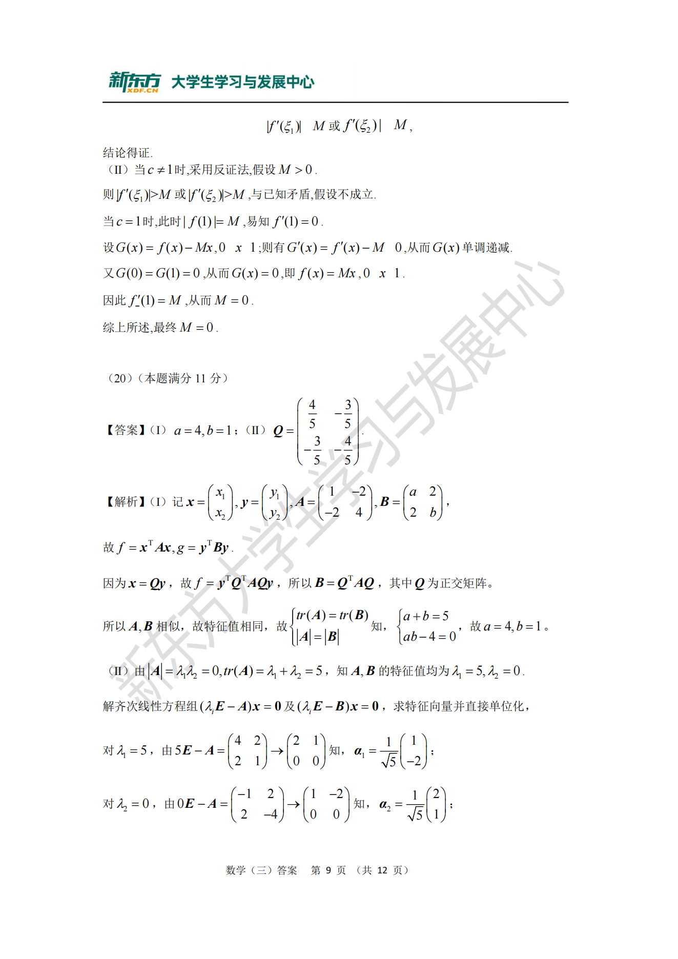 全国研究生2020年考研数学真题及答案解析