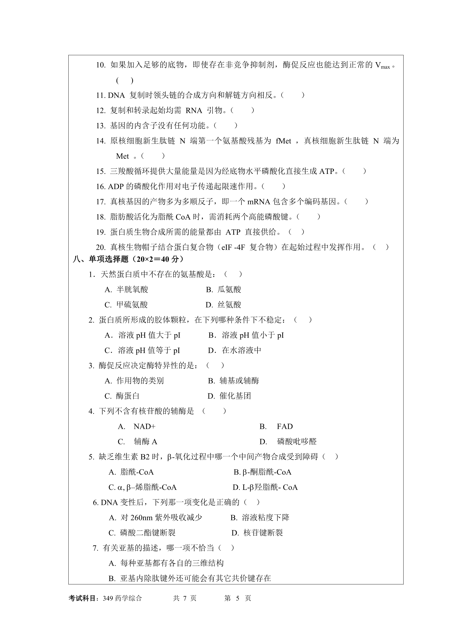 2018年暨南大学349药学综合考研真题
