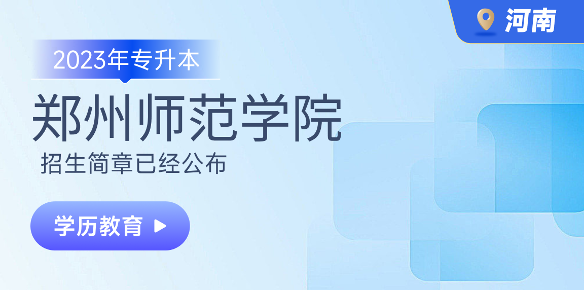 2023年郑州师范学院专升本招生简章
