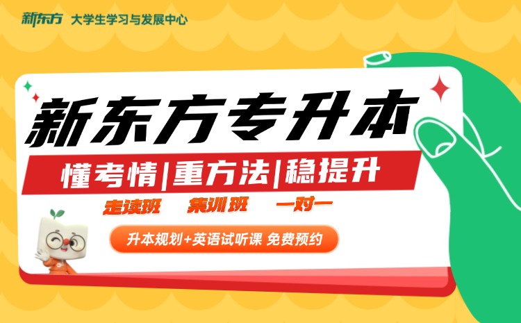 新东方专升本