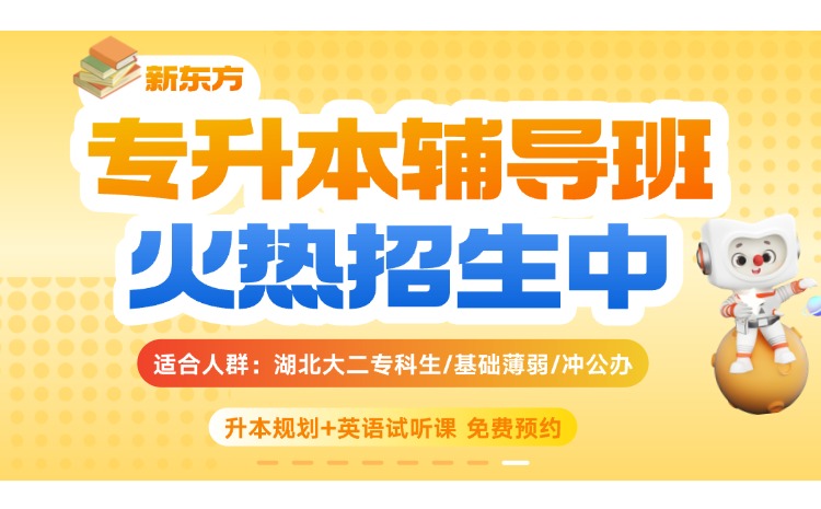新东方专升本