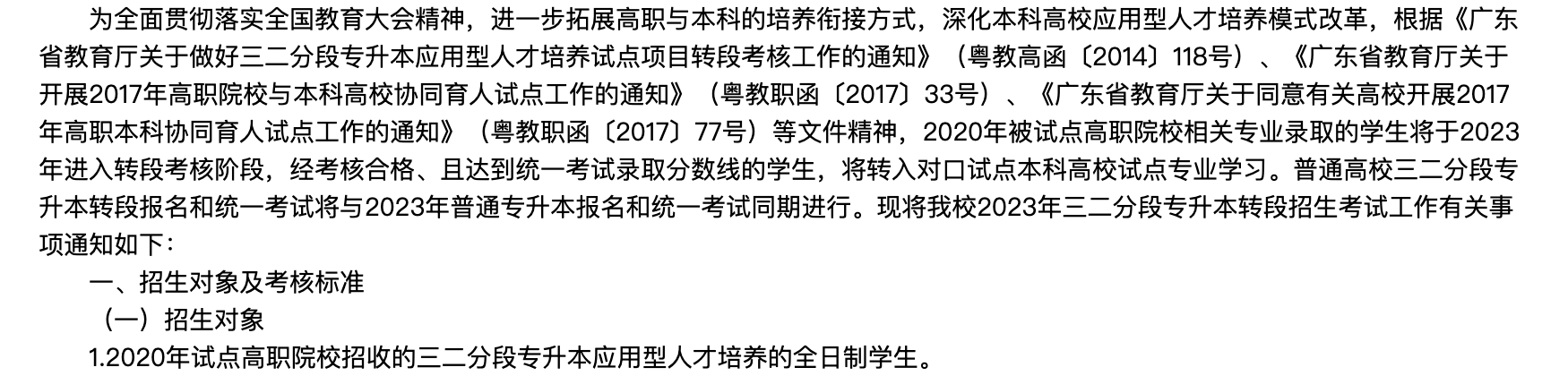 2023年韩山师范学院三二分段专升本转段招生简章
