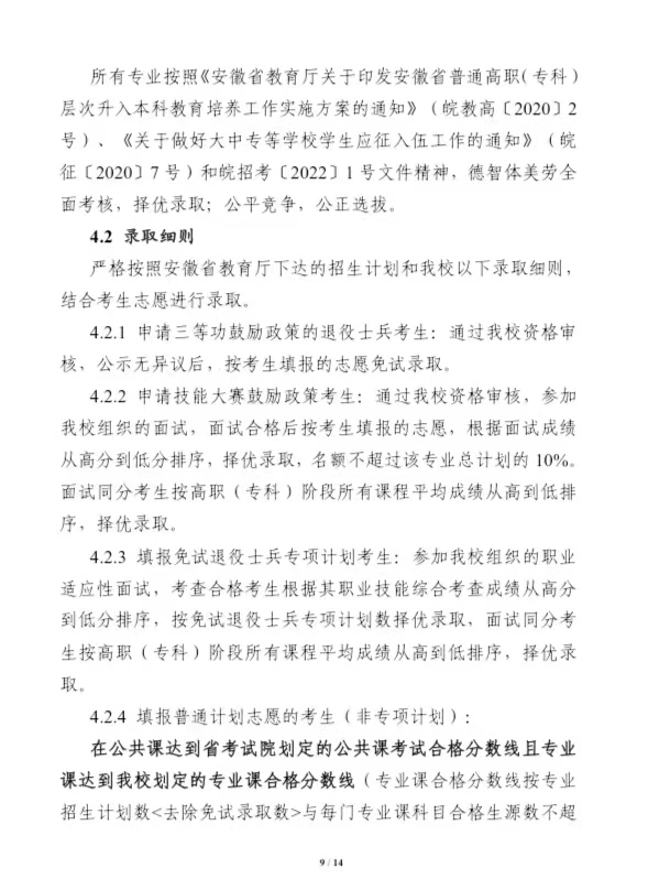 安徽医科大学2022年普通高校专升本招生章程