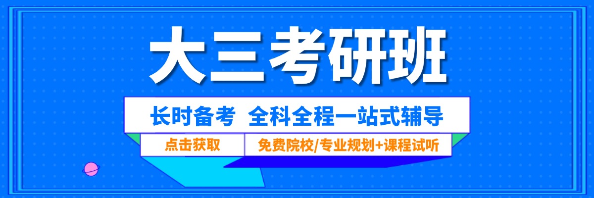 大三考研班