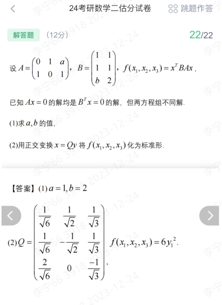 2024年考研数学二试题及答案解析22