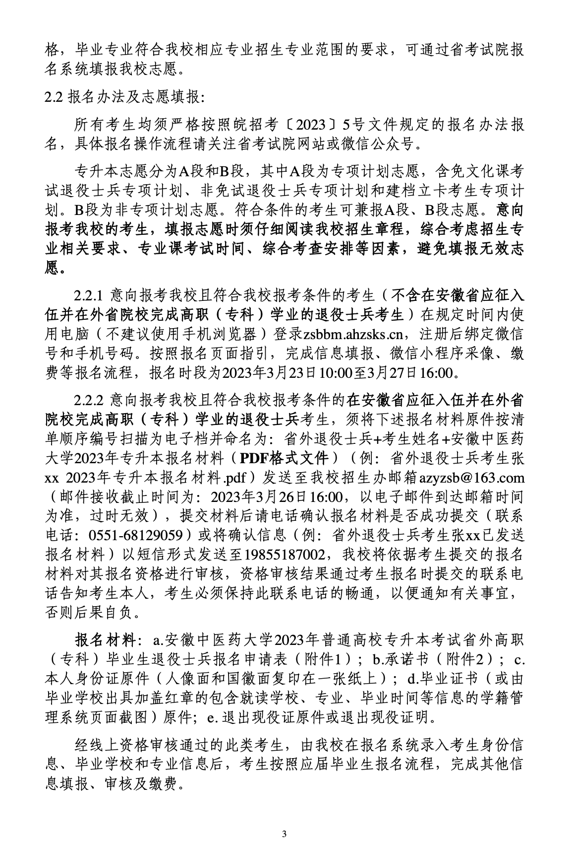 安徽中医药大学公布2023年专升本招生章程