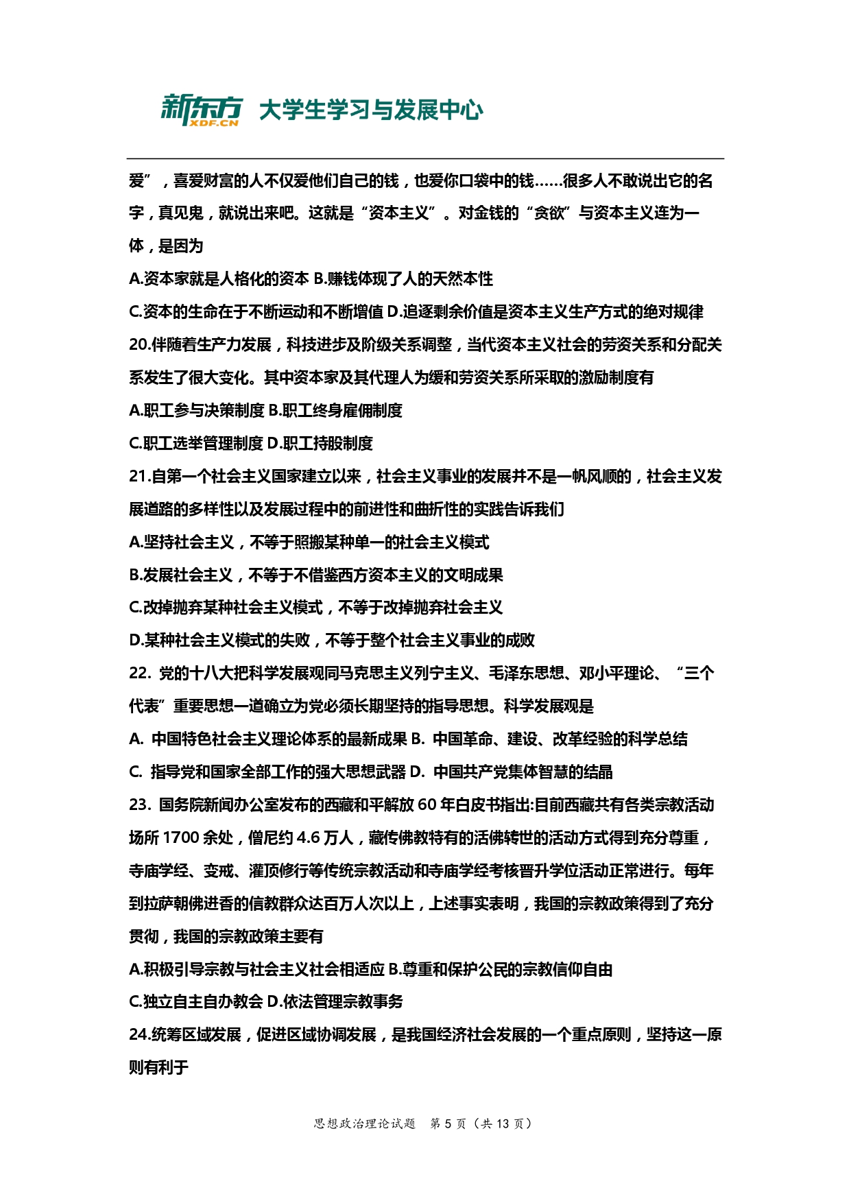 2013年考研政治真题