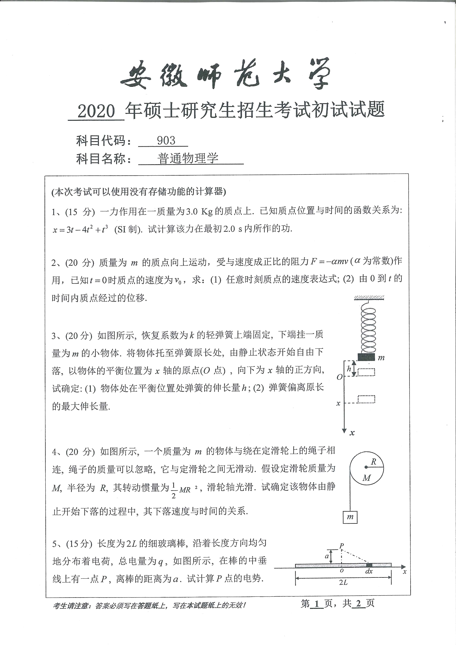 2020年安徽师范大学903普通物理学考研真题