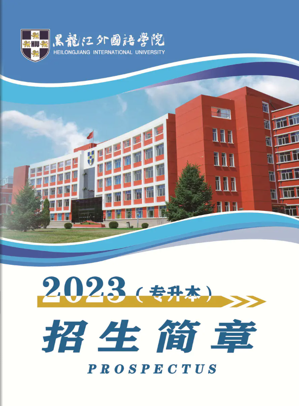 2023年黑龙江外国语学院专升本招生简章