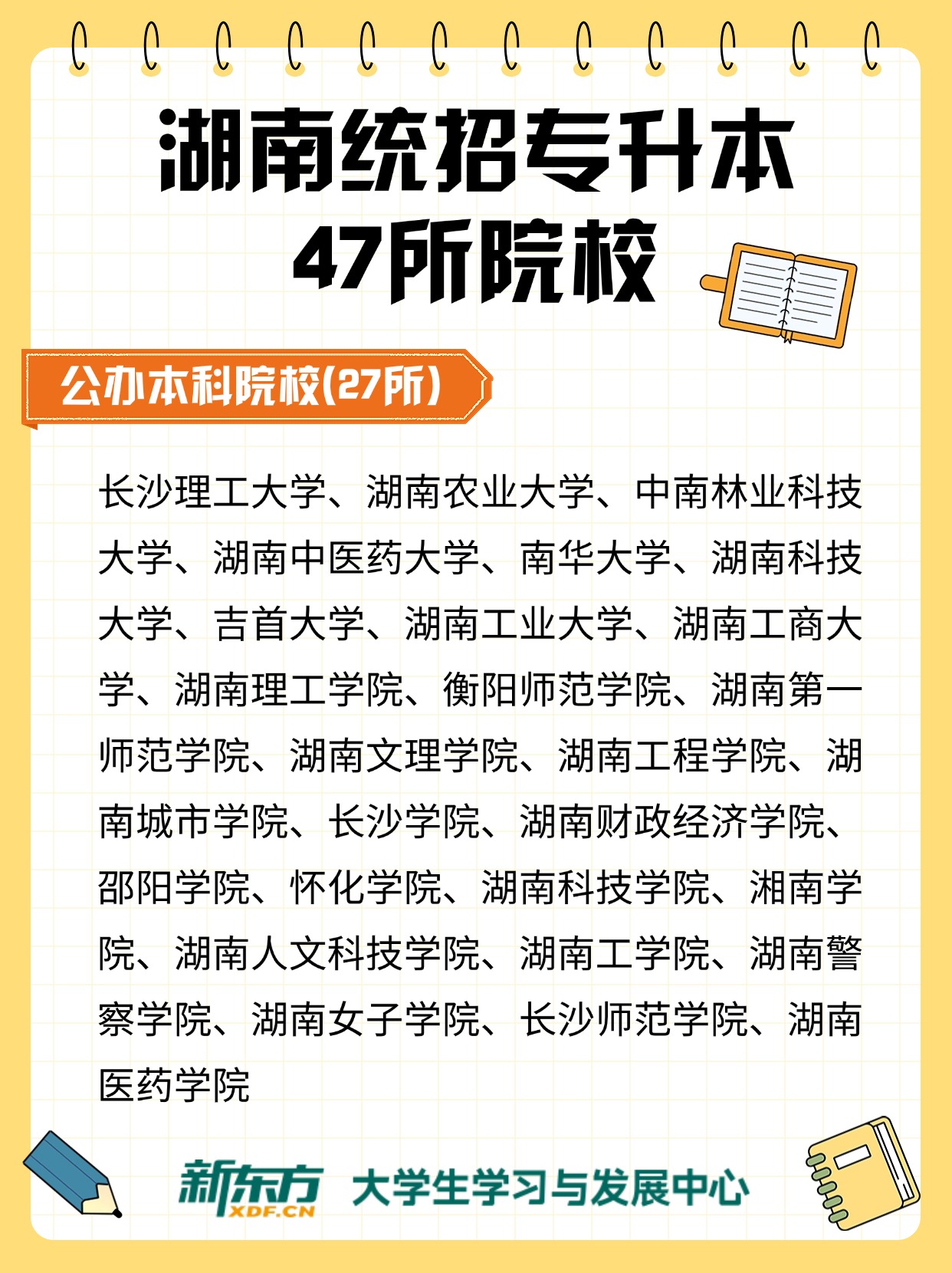湖南专升本公办院校