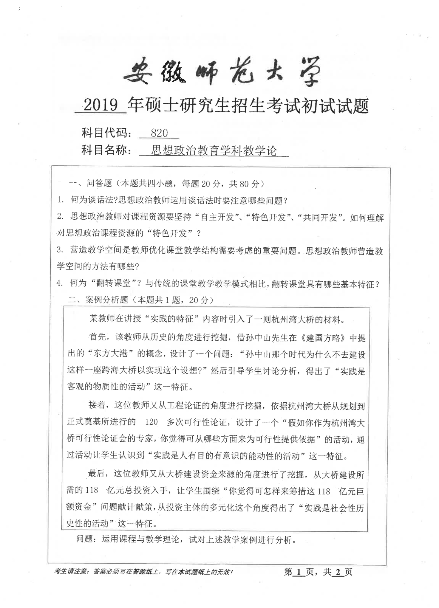 2019年安徽师范大学820思想政治教育学科教学论考研真题