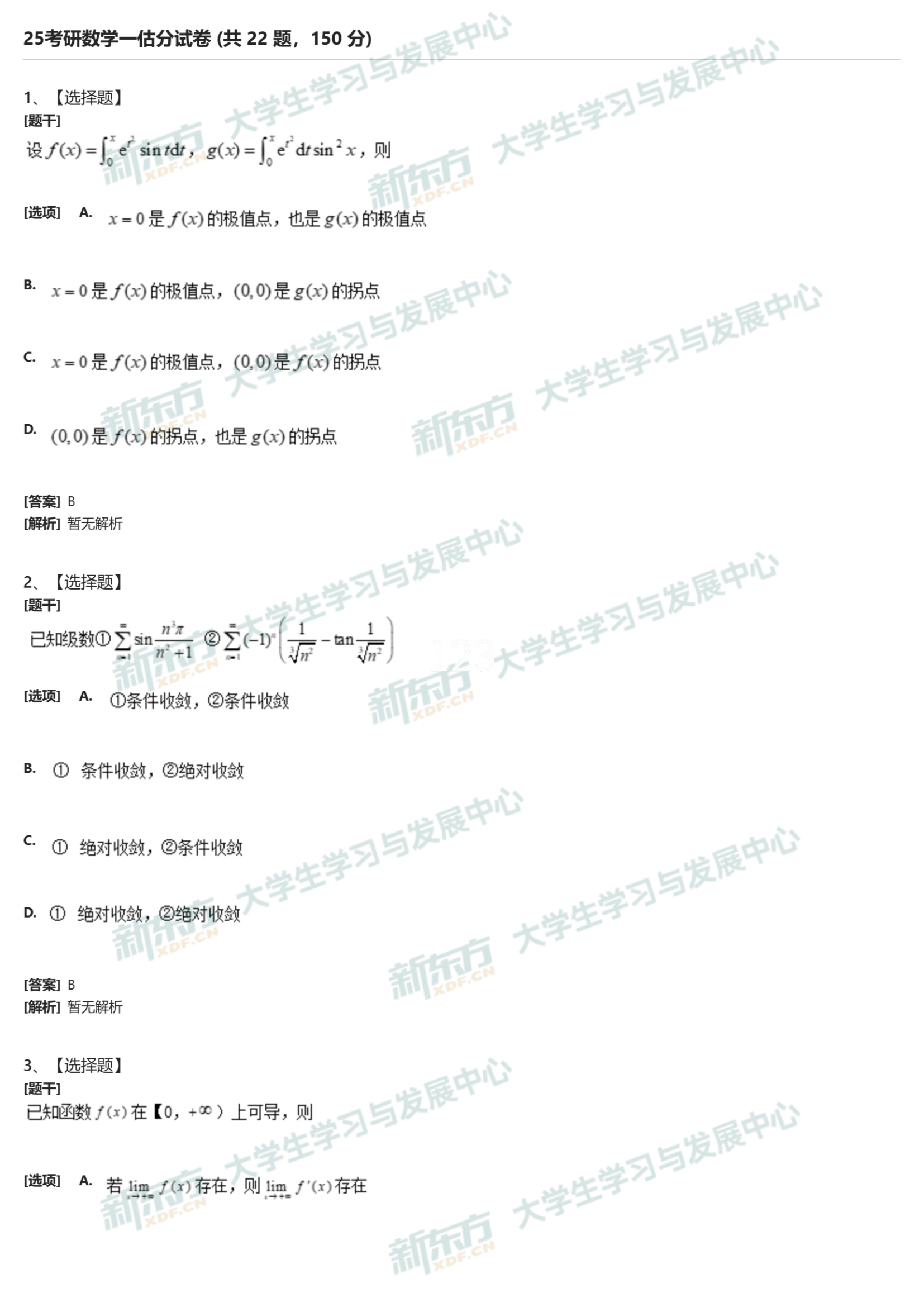 2025年考研数学一试题及答案解析完整版(新东方版)