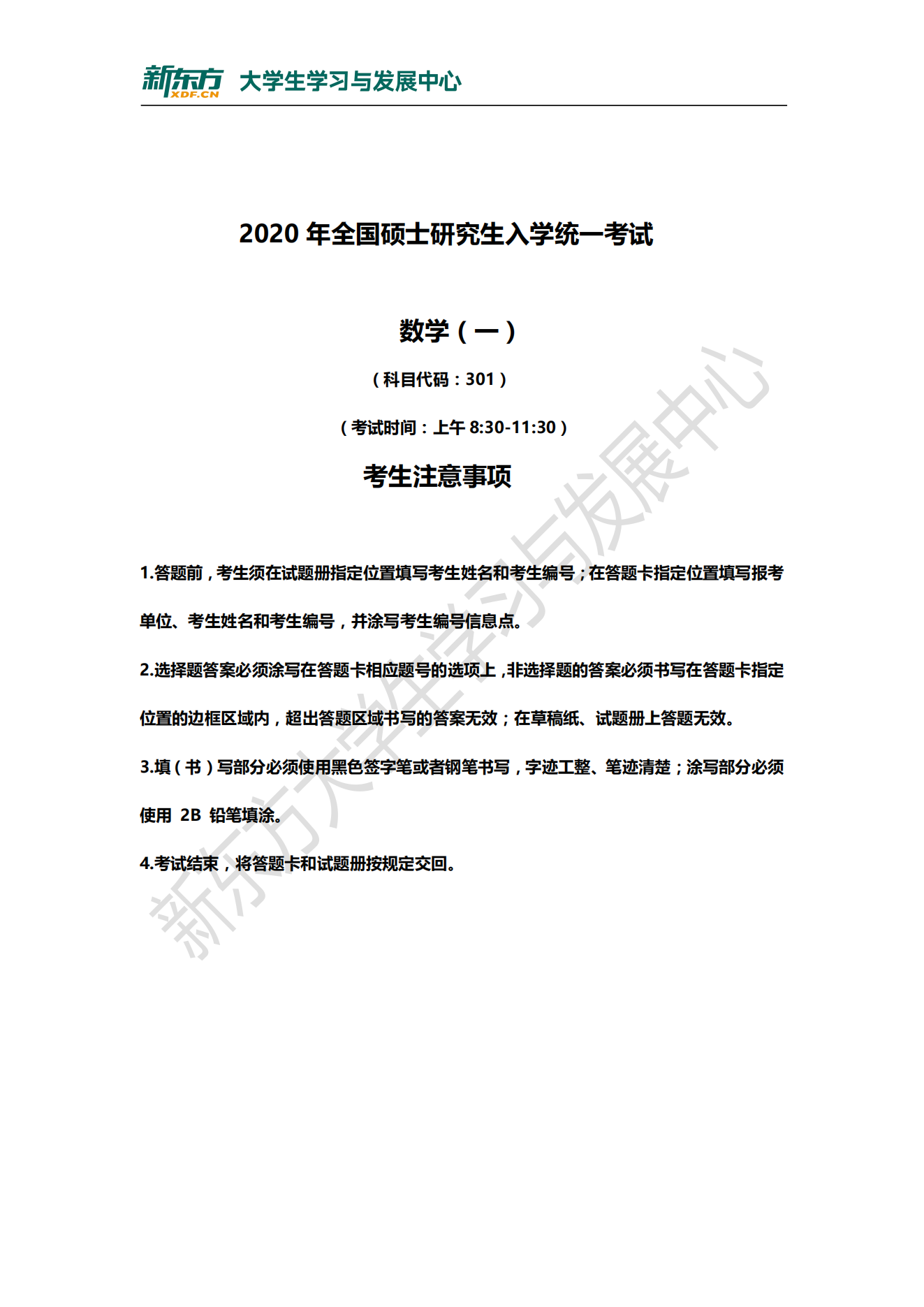 全国研究生2020年考研数学真题及答案解析