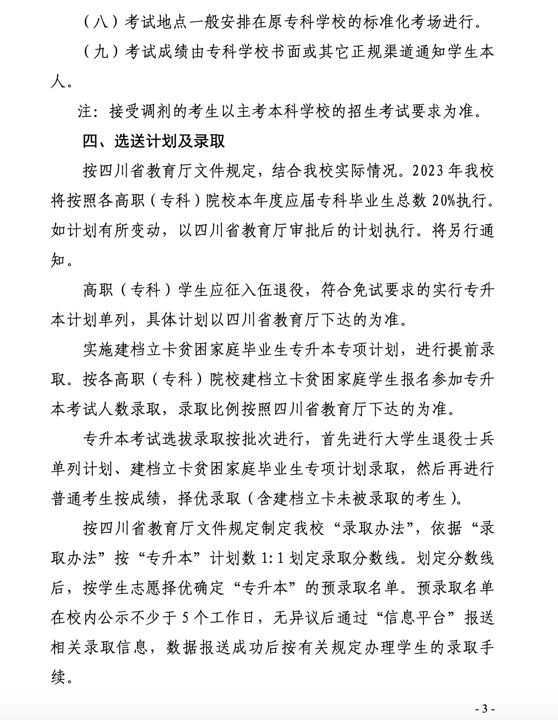 四川工业科技学院2023年“专升本”招生简章