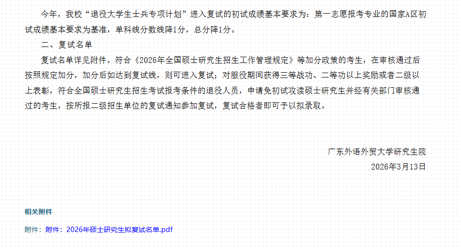 广东外语外贸大学2026年硕士研究生招生复试分数线和复试名单已公布