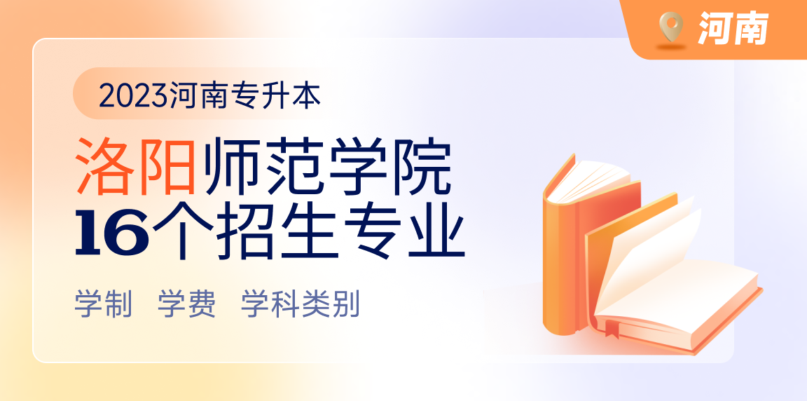 2023年洛阳师范学院专升本招生专业