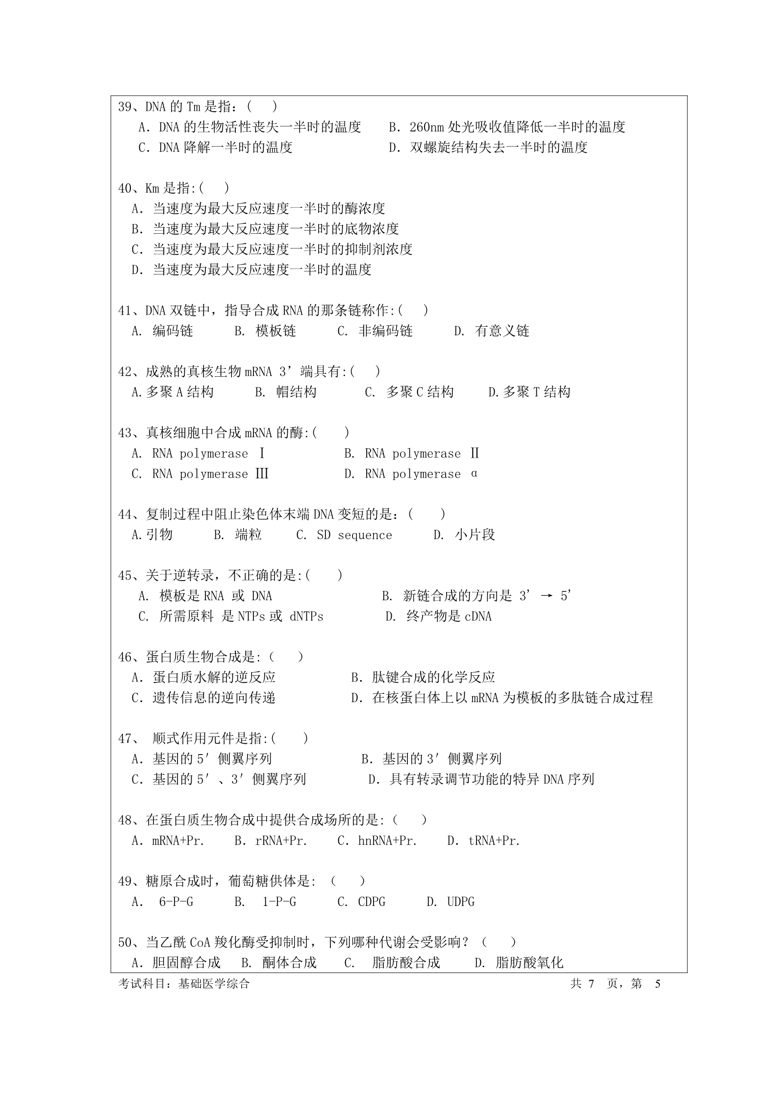 2019年暨南大学723基础医学综合考研真题